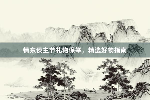 情东谈主节礼物保举，精选好物指南