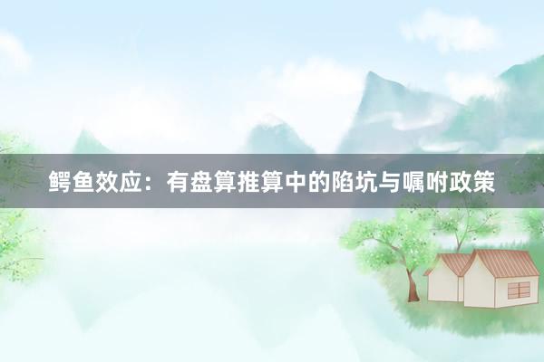 鳄鱼效应：有盘算推算中的陷坑与嘱咐政策